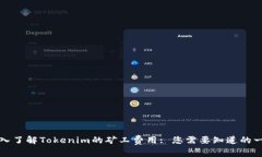 深入了解Tokenim的矿工费用