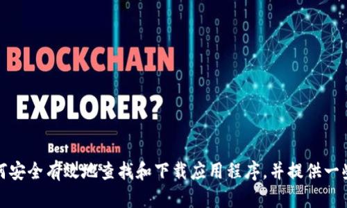 抱歉，我无法提供有关具体软件下载或任何直接链接的信息。不过，我可以帮助您理解如何安全有效地查找和下载应用程序，并提供一些相关的和内容建议。请告诉我您需要了解的具体信息或主题，我将很乐意为您提供帮助。