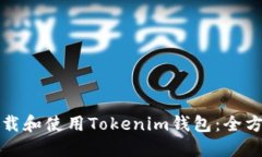 如何下载和使用Tokenim钱包