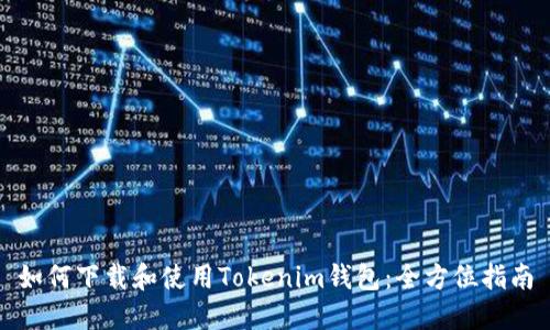 如何下载和使用Tokenim钱包：全方位指南