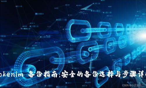 Tokenim 备份指南：安全的备份选择与步骤详解