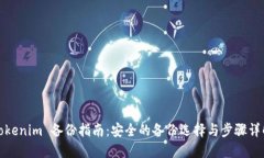 Tokenim 备份指南：安全的备