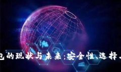 以太坊钱包的现状与未来