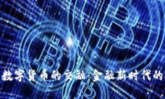 券商医药与数字货币的交