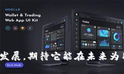 tiaoti为什么Tokenim钱包不支持BSC（币安智能链）?/tiaoti
Tokenim钱包, BSC, 币安智能链, 数字钱包, 加密货币/guanjianci

随着加密货币的日益普及，各种数字货币钱包开始显现出各自的特色与功能。在众多数字钱包中，Tokenim钱包因其安全性和用户友好的界面而受到广泛关注。然而，用户们常常会问：Tokenim钱包为什么不支持BSC（币安智能链）？接下来，我们将对这一问题展开详细讨论，并解决用户在使用Tokenim钱包时可能遇到的其他相关问题。

一、Tokenim钱包简介
Tokenim钱包是一款致力于为用户提供安全和便捷的加密资产管理服务的数字钱包。和许多其他数字钱包一样，Tokenim支持多种加密货币的存储，转账和交易。然而，Tokenim相对较为集中于某些主流链和资产的支持，而BSC的缺失可能是其发展策略的一部分。

二、BSC的背景
币安智能链(Binance Smart Chain，简称BSC) 是由全球知名的交易所币安推出的一条区块链，旨在为开发者提供一个高性能的区块链环境。BSC因其低交易费用和快速交易确认时间而受到广泛欢迎。许多去中心化金融(DeFi)协议和NFT项目在该链上蓬勃发展，进一步推动了BSC的采用。

三、Tokenim钱包为什么不支持BSC
Tokenim钱包为何没有集成对BSC的支持可能有以下几个原因：

ul
listrong战略定位/strong: Tokenim钱包的开发团队可能将重点放在其他更为主流的区块链上，例如以太坊或比特币。每个平台的开发资源都是有限的，因此他们可能选择集中于某些特定的区块链。/li
listrong技术集成挑战/strong: BSC虽然与以太坊兼容，但在技术集成方面可能仍然需要大量工作。Tokenim钱包可能在技术上尚未成熟，无法提供BSC的支持。/li
listrong用户需求/strong: 如果现有用户群对BSC的需求不大，Tokenim钱包的开发团队可能认为不值得投入资源在这一链上。/li
listrong安全控制/strong: BSC虽然具备许多优势，但其生态系统中的安全性问题时有发生。Tokenim钱包为了保持其高安全性，可能选择不支持一些被认为风险较大的链。/li
/ul

四、Tokenim钱包未来的可能性
尽管Tokenim钱包目前不支持BSC，但未来仍然有可能会进行更新以便集成对BSC的支持。这将取决于用户的需求和市场趋势。如果BSC的用户增长持续提升，Tokenim钱包可能会考虑增加相关支持。

五、用户的问题与互动
在使用Tokenim钱包时，用户可能会遇到诸多问题。以下是几个常见的相关问题：

1. Tokenim钱包如何保障我的资产安全？
在数字货币的世界里，安全性至关重要。Tokenim钱包采取了多种措施保障用户资产的安全，包括但不限于：
ul
listrong私钥管理/strong: Tokenim确保用户的私钥存储在安全的环境中，并采用多重签名和分布式存储来提高安全性。/li
listrong多重身份验证/strong: 提供双因素身份验证（2FA），增加账户被盗用的难度。/li
listrong定期安全审计/strong: Tokenim钱包定期进行安全审计，以确保其功能的安全性和可靠性。/li
/ul

2. 如何使用Tokenim钱包进行交易？
使用Tokenim钱包进行交易的步骤通常如下：
ul
listrong创建账户/strong: 首先，用户需要下载Tokenim钱包应用，创建账户并设置安全密码。/li
listrong充值资产/strong: 通过与用户其他钱包或交易所进行转账，将资产充值到Tokenim钱包。/li
listrong发起交易/strong: 选择需要发送的数字资产，输入接收地址和转账金额，确认信息无误后发起交易。/li
listrong交易确认/strong: 根据网络情况，等待交易被确认，状态更新为已完成。/li
/ul

3. Tokenim钱包的费用是怎样的？
Tokenim钱包的费用结构通常包括出账和入账费用。在进行交易时，用户需要注意：
ul
listrong交易手续费/strong: 每笔交易通常会收取网络费用，具体费用会根据当时网络的拥堵程度而变化。/li
listrong充值和提现费用/strong: 某些情况下，Tokenim可能还会对充值或提现操作收取一定的费用，具体视链的不同而定。/li
/ul

4. Tokenim钱包支持哪些数字资产？
Tokenim钱包支持多种数字资产，其中包括主流的加密货币，如：
ul
listrong比特币(BTC)/strong/li
listrong以太坊(ETH)/strong/li
listrong莱特币(LTC)/strong/li
listrong其它 ERC-20 代币/strong/li
/ul
用户可以在Tokenim钱包中轻松管理多种资产，进行安全的交易和资产管理。

5. 如果遇到问题如何联系客服？
若用户在使用Tokenim钱包时遇到问题，通常可以通过以下方式联系客服：
ul
listrong官方网站/strong: 访问Tokenim的官方网站，查找支持页面和常见问题。/li
listrong应用内支持/strong: 在Tokenim钱包应用中寻找客服功能，通过在线聊天或提交工单的方式获取帮助。/li
listrong社交媒体/strong: 利用其社交媒体账号联系Tokenim团队，获取最新动态和支持信息。/li
/ul

以上是关于Tokenim钱包不支持BSC的可能原因及相关问题的详细解答。希望这些信息对用户在进行数字资产管理时有所帮助。随着Tokenim钱包的不断发展，期待它能在未来为用户带来更好的体验。