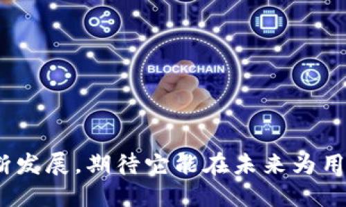 tiaoti为什么Tokenim钱包不支持BSC（币安智能链）?/tiaoti
Tokenim钱包, BSC, 币安智能链, 数字钱包, 加密货币/guanjianci

随着加密货币的日益普及，各种数字货币钱包开始显现出各自的特色与功能。在众多数字钱包中，Tokenim钱包因其安全性和用户友好的界面而受到广泛关注。然而，用户们常常会问：Tokenim钱包为什么不支持BSC（币安智能链）？接下来，我们将对这一问题展开详细讨论，并解决用户在使用Tokenim钱包时可能遇到的其他相关问题。

一、Tokenim钱包简介
Tokenim钱包是一款致力于为用户提供安全和便捷的加密资产管理服务的数字钱包。和许多其他数字钱包一样，Tokenim支持多种加密货币的存储，转账和交易。然而，Tokenim相对较为集中于某些主流链和资产的支持，而BSC的缺失可能是其发展策略的一部分。

二、BSC的背景
币安智能链(Binance Smart Chain，简称BSC) 是由全球知名的交易所币安推出的一条区块链，旨在为开发者提供一个高性能的区块链环境。BSC因其低交易费用和快速交易确认时间而受到广泛欢迎。许多去中心化金融(DeFi)协议和NFT项目在该链上蓬勃发展，进一步推动了BSC的采用。

三、Tokenim钱包为什么不支持BSC
Tokenim钱包为何没有集成对BSC的支持可能有以下几个原因：

ul
listrong战略定位/strong: Tokenim钱包的开发团队可能将重点放在其他更为主流的区块链上，例如以太坊或比特币。每个平台的开发资源都是有限的，因此他们可能选择集中于某些特定的区块链。/li
listrong技术集成挑战/strong: BSC虽然与以太坊兼容，但在技术集成方面可能仍然需要大量工作。Tokenim钱包可能在技术上尚未成熟，无法提供BSC的支持。/li
listrong用户需求/strong: 如果现有用户群对BSC的需求不大，Tokenim钱包的开发团队可能认为不值得投入资源在这一链上。/li
listrong安全控制/strong: BSC虽然具备许多优势，但其生态系统中的安全性问题时有发生。Tokenim钱包为了保持其高安全性，可能选择不支持一些被认为风险较大的链。/li
/ul

四、Tokenim钱包未来的可能性
尽管Tokenim钱包目前不支持BSC，但未来仍然有可能会进行更新以便集成对BSC的支持。这将取决于用户的需求和市场趋势。如果BSC的用户增长持续提升，Tokenim钱包可能会考虑增加相关支持。

五、用户的问题与互动
在使用Tokenim钱包时，用户可能会遇到诸多问题。以下是几个常见的相关问题：

1. Tokenim钱包如何保障我的资产安全？
在数字货币的世界里，安全性至关重要。Tokenim钱包采取了多种措施保障用户资产的安全，包括但不限于：
ul
listrong私钥管理/strong: Tokenim确保用户的私钥存储在安全的环境中，并采用多重签名和分布式存储来提高安全性。/li
listrong多重身份验证/strong: 提供双因素身份验证（2FA），增加账户被盗用的难度。/li
listrong定期安全审计/strong: Tokenim钱包定期进行安全审计，以确保其功能的安全性和可靠性。/li
/ul

2. 如何使用Tokenim钱包进行交易？
使用Tokenim钱包进行交易的步骤通常如下：
ul
listrong创建账户/strong: 首先，用户需要下载Tokenim钱包应用，创建账户并设置安全密码。/li
listrong充值资产/strong: 通过与用户其他钱包或交易所进行转账，将资产充值到Tokenim钱包。/li
listrong发起交易/strong: 选择需要发送的数字资产，输入接收地址和转账金额，确认信息无误后发起交易。/li
listrong交易确认/strong: 根据网络情况，等待交易被确认，状态更新为已完成。/li
/ul

3. Tokenim钱包的费用是怎样的？
Tokenim钱包的费用结构通常包括出账和入账费用。在进行交易时，用户需要注意：
ul
listrong交易手续费/strong: 每笔交易通常会收取网络费用，具体费用会根据当时网络的拥堵程度而变化。/li
listrong充值和提现费用/strong: 某些情况下，Tokenim可能还会对充值或提现操作收取一定的费用，具体视链的不同而定。/li
/ul

4. Tokenim钱包支持哪些数字资产？
Tokenim钱包支持多种数字资产，其中包括主流的加密货币，如：
ul
listrong比特币(BTC)/strong/li
listrong以太坊(ETH)/strong/li
listrong莱特币(LTC)/strong/li
listrong其它 ERC-20 代币/strong/li
/ul
用户可以在Tokenim钱包中轻松管理多种资产，进行安全的交易和资产管理。

5. 如果遇到问题如何联系客服？
若用户在使用Tokenim钱包时遇到问题，通常可以通过以下方式联系客服：
ul
listrong官方网站/strong: 访问Tokenim的官方网站，查找支持页面和常见问题。/li
listrong应用内支持/strong: 在Tokenim钱包应用中寻找客服功能，通过在线聊天或提交工单的方式获取帮助。/li
listrong社交媒体/strong: 利用其社交媒体账号联系Tokenim团队，获取最新动态和支持信息。/li
/ul

以上是关于Tokenim钱包不支持BSC的可能原因及相关问题的详细解答。希望这些信息对用户在进行数字资产管理时有所帮助。随着Tokenim钱包的不断发展，期待它能在未来为用户带来更好的体验。