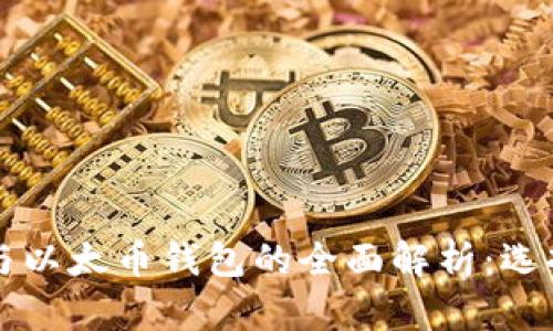 以太坊钱包与以太币钱包的全面解析：选择与使用指南