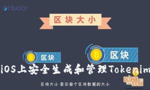 如何在iOS上安全生成和管理Tokenim助记词