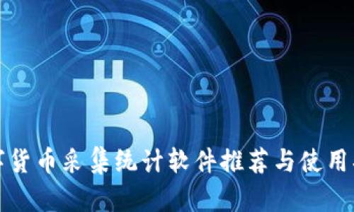 数字货币采集统计软件推荐与使用指南