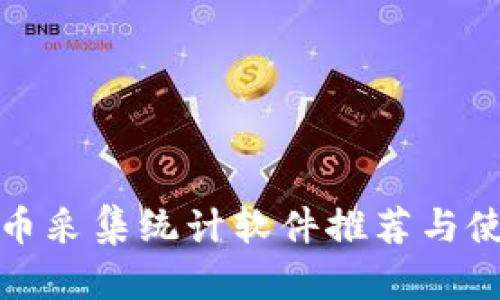 数字货币采集统计软件推荐与使用指南