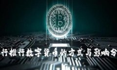 央行推行数字货币的方式