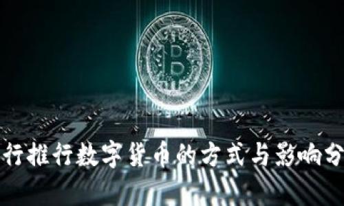 央行推行数字货币的方式与影响分析