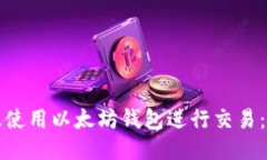 如何高效使用以太坊钱包
