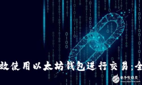 如何高效使用以太坊钱包进行交易：全面指南