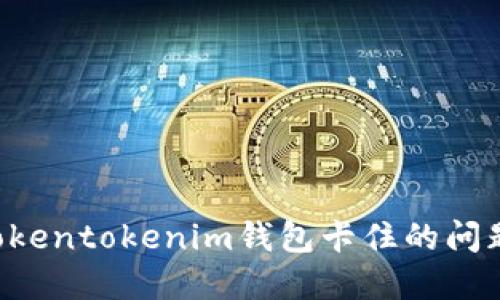 如何解决Tokentokenim钱包卡住的问题：完整指南