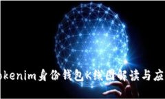 Tokenim身份钱包K线图解读与