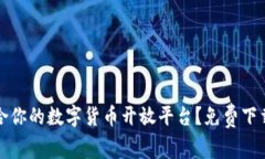 如何选择适合你的数字货