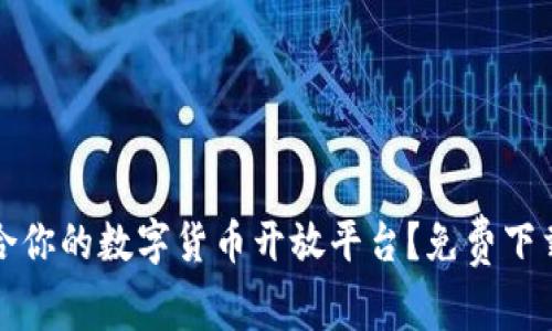 如何选择适合你的数字货币开放平台？免费下载指南与分析