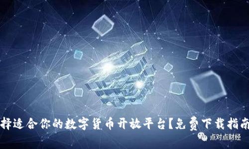 如何选择适合你的数字货币开放平台？免费下载指南与分析