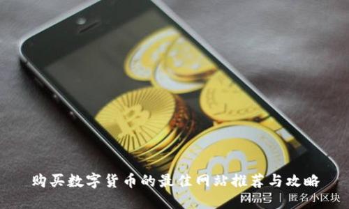 购买数字货币的最佳网站推荐与攻略