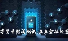 央行数字货币封闭测试：