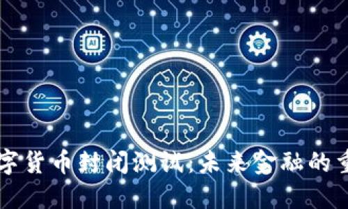 央行数字货币封闭测试：未来金融的重大变革