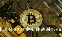 如何将火币上的USDT安全转