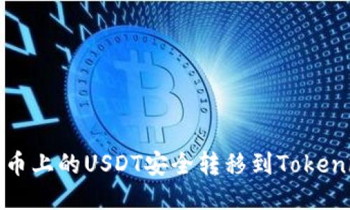 如何将火币上的USDT安全转移到Tokenim交易所