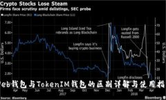 Web钱包与TokenIM钱包的区别