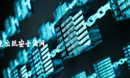   如何找回Tokenim钱包的助记词？ / 

 guanjianci Tokenim钱包, 助记词找回, 数字货币钱包, 钱包安全 /guanjianci 

虚拟货币日益成为人们日常生活的重要一部分，Tokenim钱包作为一种常见的数字货币钱包，广泛应用于存储和管理各种加密资产。不少用户在使用Tokenim钱包时，尤其是初次接触数字货币的用户，可能会对助记词的管理和找回产生疑问。助记词在数字货币钱包中扮演着至关重要的角色，能够让用户在设备丢失或损坏的情况下恢复钱包。因此，了解如何找回Tokenim钱包的助记词，对每一个用户都至关重要。

一、什么是助记词？
助记词（Mnemonic Phrase）通常是由一系列随机生成的单词组成，这些单词可以帮助用户快速访问和恢复其数字货币钱包。助记词的长度通常为12、15、18、21或者24个单词，用户在创建钱包时会产生这样的助记词。助记词让用户能够在不记住复杂私钥的情况下，轻松地管理和恢复自己的钱包。

助记词的重要性不仅在于其便于记忆，更在于它安全地存储了用户的私钥。如果用户丢失了钱包或设备，助记词能够帮助他们恢复钱包并重新获得对其资产的控制权。因此，妥善保管助记词至关重要，用户在创建钱包后，应该在安全的地方妥善记录下来。

二、Tokenim钱包的助记词找回步骤
当用户丢失了Tokenim钱包的助记词时，找回的途径相对有限。因为助记词本质上是钱包的安全钥匙。通常情况下，用户不能通过官方渠道直接找回助记词。如果用户的设备仍然可以使用，则可以通过以下步骤来找回助记词：

ol
    listrong检查备份：/strong首先，查看你记录的任何形式的备份。许多用户在创建Tokenim钱包时，会在纸上或电子设备中记录助记词，确保定期进行备份，以防万一。/li
    listrong访问钱包设置：/strong如果钱包仍然在使用中，登录Tokenim钱包应用，查找设置选项。有些钱包应用可以在设置中直接查看助记词。/li
    listrong查看应用信息：/strong有时，应用会提供有关如何找回助记词的信息，检查官方文档或用户指南，可以获得进一步的帮助。/li
/ol

如果以上步骤都无法解决问题，用户将面临助记词无法恢复的风险。在这种情况下，安全存储助记词的重要性就显得尤为重要，用户需要吸取教训，确保未来及时备份。

三、为什么助记词丢失会影响钱包安全
助记词是用户访问其数字资产的唯一凭证，意味着如果用户失去了助记词，就等于失去了对钱包的完全控制。在助记词丢失的情况下，用户将无法再访问其账户，也无法找回其中的资产。

此外，许多钱包如果丢失了助记词，除了无法登录外，还不能通过任何官方支持找回，因为大多数去中心化钱包并不存储用户信息或密码。这样的设计理念旨在保护用户隐私，但同时也意味着任何丢失都可能造成资产的永久损失。

四、如何安全管理助记词
为了避免将来再次发生助记词丢失的问题，用户需要采取措施来安全管理助记词。以下是一些有效的助记词管理策略：

ol
    listrong纸质备份： /strong将助记词写下来，放在安全的地方，例如保险箱或安全抽屉中。纸质备份不会受到网络攻击的威胁，因此相对安全。/li
    listrong数字备份： /strong如果选择数字备份，可以使用加密文件夹来存储助记词，以防止未授权的访问。但需要谨慎，确保不将加密文件夹存放在公用设备中。/li
    listrong使用密码管理工具：/strong一些专业的密码管理工具可以安全存储助记词，确保用户在需要时容易获取。/li
/ol

此外，用户还要定期检查助记词的安全性，确保备份不会因为设备损坏或其他意外而丢失。

五、Tokenim钱包助记词丢失后要怎么办？
如果用户已经丢失了Tokenim钱包的助记词，仍有一些选择可以考虑，但这些选择的可行性取决于具体情况：

ol
    listrong查看账户余额：/strong如果用户能够访问Tokenim钱包，可以登录并查看账户余额及交易历史。在确保资产安全的情况下，可以考虑转移资产。/li
    listrong寻求专业帮助：/strong一些加密资产恢复公司声称可以帮助用户恢复丢失的助记词，但需谨慎选择，避免被骗。/li
    listrong重新创建钱包：/strong如果助记词真无法找回，并且没有其他途径，用户可能需要考虑重新创建一个新钱包，通过新的助记词来管理数字资产。虽然无法恢复丢失的钱包资产，但至少可以开始新的资产管理。/li
/ol

总之，数字资产的管理需要用户保持高度的警惕，确保在日常使用中不轻易丢失助记词等重要信息。为了保障资产的安全，妥善管理助记词是每位数字货币用户的必修课。

六、相关问题解析

1. 如果我遗失了助记词，是否可以找回我的Tokenim钱包？
遗失助记词后找回Tokenim钱包的可能性十分渺茫。助记词类似于钥匙，若没有它，钱包就无法开启。即使一些平台提供了找回密码的选项，但对于去中心化钱包，通常不支持这样的功能。因此，保险起见，对于助记词的管理必不可少。

2. 助记词的安全性如何保障？
助记词的安全性主要依赖于妥善地进行备份和存储。用户可以通过纸质备份和加密存储的方式来提高安全性。同时定期检查备份的完整性，确保在需要的时候能够顺利访问。

3. Tokenim钱包安全吗？
Tokenim钱包的安全性受多种因素影响，包括其加密技术、开发团队的背景、社区反馈等等。用户在选择钱包时，应该综合考虑这些因素，确保选择一个有良好声誉和积极社区支持的钱包。

4. 我是否应该定期更换助记词？
虽然助记词一旦生成就不需要经常更改，但用户可以在需要的时候创建新的钱包和助记词，特别是在经历潜在的安全问题后。定期更新助记词可以提高资产的安全性。

5. Android和iOS系统对Tokenim钱包的兼容性如何？
Tokenim钱包在Android和iOS操作系统上均有良好的兼容性，用户可以根据自己的需求选择合适的平台进行下载和使用。无论选择哪个操作系统，确保从官方渠道下载应用程序，以避免出现安全漏洞。

总结，助记词的管理是数字资产安全的重要一环。用户在使用Tokenim钱包时，应秉持谨慎的态度，定期进行备份，并妥善存储助记词，以防将来的资产损失。