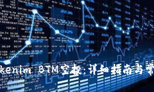 如何参与Tokenim BTM空投：详细指南与常见问题解答