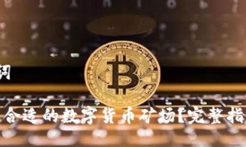  及关键词

如何找到合适的数字货币矿场？完整指南与攻略