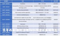 完整指南：如何使用Geth创