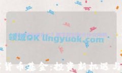 新版数字货币基金：投资