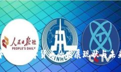 探索中心化数字货币的发