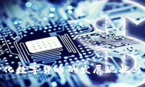 探索中心化数字货币的发展现状与未来趋势