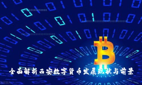 全面解析西安数字货币发展现状与前景