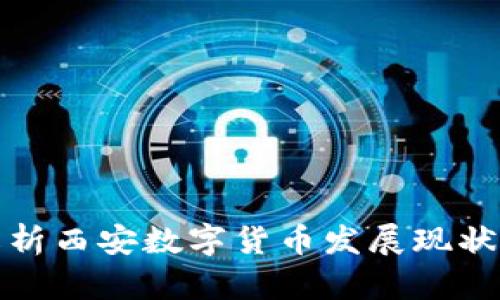 全面解析西安数字货币发展现状与前景