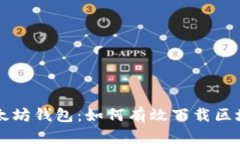 深入了解以太坊钱包：如