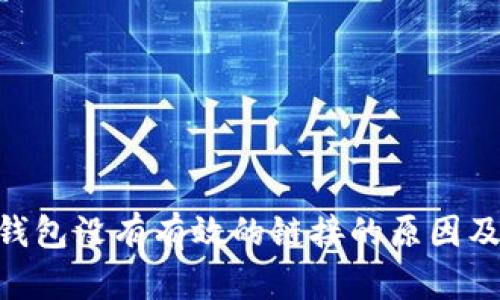 Tokenim钱包没有有效的链接的原因及解决方案