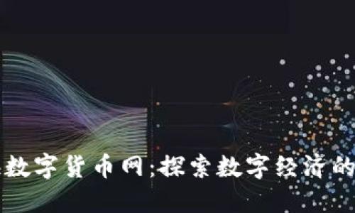 七海数字货币网：探索数字经济的未来