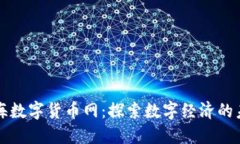 七海数字货币网：探索数