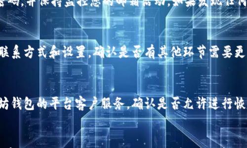 

  以太坊钱包如何更改邮箱？完整教程与常见问题解答 / 

关键词

 guanjianci 以太坊钱包, 更改邮箱, 加密货币, 钱包设置 /guanjianci 

引言
在当今数字货币的世界中，以太坊作为一种重要的加密货币，吸引了大量用户使用其钱包进行交易和资产管理。然而，许多用户在使用以太坊钱包的过程中，由于种种原因，需要更改其注册邮箱。在这篇文章中，我们将详细介绍如何更改以太坊钱包的邮箱，并解答相关的常见问题。

一、为何需要更改以太坊钱包的邮箱
更改以太坊钱包的邮箱可能有多种原因，包括但不限于：
1. 安全考虑：用户可能担心原邮箱的安全性，如被黑客攻击，或者收到大量垃圾邮件。
2. 邮箱不再使用：用户可能已经更换了工作或私人邮箱，不再使用旧邮箱。
3. 效率提升：一些用户希望使用更容易管理或更便捷的邮箱进行交易通知和钱包验证。

二、以太坊钱包更改邮箱的步骤
更改以太坊钱包的邮箱通常涉及几个步骤，以下是详细过程：

h4步骤一：登录您的以太坊钱包/h4
使用您的用户名和密码登录以太坊钱包的官方网站或应用程序。确保您使用的是官方渠道，防止潜在的网络钓鱼攻击。

h4步骤二：进入设置页面/h4
登录后，找到“设置”或“账户设置”选项，通常位于右上角的个人资料图标下。

h4步骤三：选择更改邮箱地址/h4
在设置页面中，找到邮箱地址相关的选项，有的会标注为“更改邮箱”、“更新联系邮箱”等。

h4步骤四：输入新邮箱地址/h4
在相应的输入框中输入您希望更改的新邮箱地址。确保输入正确，以避免后续的问题。

h4步骤五：验证新邮箱地址/h4
在提交邮箱更改请求后，系统通常会向您的新邮箱发送确认邮件。您需要访问您的新邮箱，找到此邮件并点击确认链接。

h4步骤六：完成更改/h4
成功确认后，您的邮箱将被更改，您可以开始使用新邮箱接收与以太坊钱包相关的通知。

三、邮件更改后的注意事项
更改邮箱后，有几点需要用户注意：
1. 确保及时查看新邮箱：许多重要通知、交易确认和安全警告等信息都将发送到新邮箱，确保不漏掉任何信息。
2. 更新相关账户信息：如果您在其他地方使用该邮箱作为登录或联系邮箱，请确保将这些信息也更新为新邮箱。
3. 保持原邮箱监控一段时间：以防某些服务未及时更新，监控原邮箱可帮助您接收到遗漏的信息。

四、解答常见的五个问题

h4问题一：更改邮箱后会丢失我的资产吗？/h4
您可能会担心更改邮箱与您的资产安全性之间的关系。实际上，更改邮箱不会直接影响您的数字资产。您的以太坊钱包资产主要与您的公钥和私钥相关，而与邮箱的关联性相对较小。不过，保持邮箱的安全性是至关重要的，因为许多服务会通过邮箱进行资产恢复和交易 confirmations。为了确保没有资产丢失，建议在更改邮箱前备份和记录您的钱包私钥和助记词，以防在操作过程中发生意外情况。

h4问题二：我无法访问旧邮箱，能否更改邮箱？/h4
如果您无法访问旧邮箱，您可能会面临更改邮箱的挑战。一些以太坊钱包提供了多重身份验证和安全问题的验证流程。您可以尝试向钱包的客服发送请求，若能通过安全角度的验证，钱包方或许会允许您更改邮箱。同时，保持您的账户信息安全，不要与任何人共享您的私钥和详细信息，以免在此过程中遭遇网络攻击。

h4问题三：更改邮箱对钱包的安全性有影响吗？/h4
更改邮箱后，安全性应得到保证，前提是您的新邮箱的安全性也很高。选择一个带有强大安全性措施的邮箱供应商，启用双重身份验证等安全设置，可以减少风险。此外，定期修改密码，并保持监控您的邮箱活动，如果发现任何可疑活动，尽快采取措施。这些步骤将有助于增强您以太坊钱包的安全性，保障数字资产的安全。

h4问题四：我更改了邮箱后，但仍收到了旧邮箱的通知，怎么解决？/h4
这种现象可能是由于一些交易或通知服务未能及时更新到您的新邮箱。建议您登录相关服务的账户，手动更新邮箱信息，以确保未来的通知都能发送到新邮箱。同时，查看相关的联系方式和设置，确认是否有其他环节需要更新。如果问题仍然存在，可以联系相应的客户服务进行反馈，寻求进一步的帮助。

h4问题五：更改邮箱后，能否恢复到旧邮箱？/h4
在一些以太坊钱包中，假若您希望恢复到旧邮箱，您通常可以通过再次完成邮箱更改流程进行操作。但前提是您依然能够访问旧邮箱或可以验证身份。在此过程中，建议联系以太坊钱包的平台客户服务，确认是否允许进行恢复，以及相关的步骤。具有安全保护措施的数字资产领域，尽量避免频繁更换邮箱，以免造成不必要的麻烦和风险。

五、结论
更改以太坊钱包中的邮箱是一个相对简单的过程，但需要谨慎处理。用户必须注意保持邮箱的安全性，并妥善管理与以太坊相关的账户信息。希望本文的详细介绍能够帮助您顺利完成以太坊钱包的邮箱更改，并解答您在此过程中的疑惑。如果您还有其他任何相关的问题或需要进一步的帮助，建议及时联系钱包服务的官方支持，以得到最佳的解决方案。