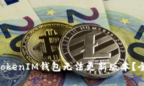 为什么你的TokenTokenIM钱包无法更新版本？全面解析与解决方案