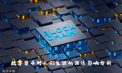 数字货币对人们生活的深远影响分析