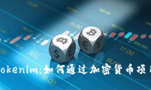 揭秘Tokenim：如何通过加密货币项目谋利