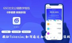 揭秘Tokenim：如何通过加密