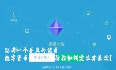 思考一个并且的优质数字