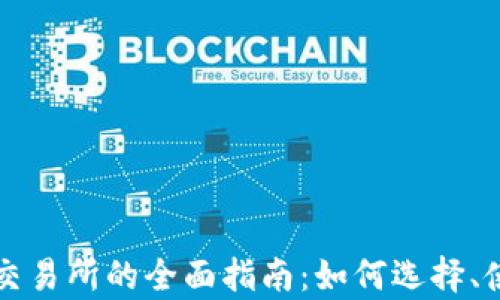 
泰国数字货币交易所的全面指南：如何选择、使用与未来展望