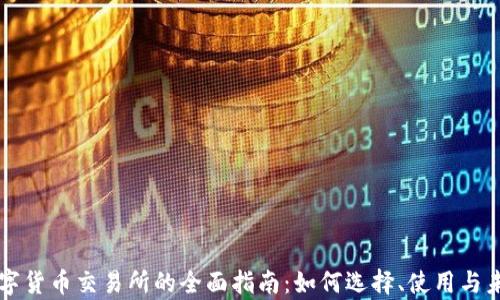 
泰国数字货币交易所的全面指南：如何选择、使用与未来展望